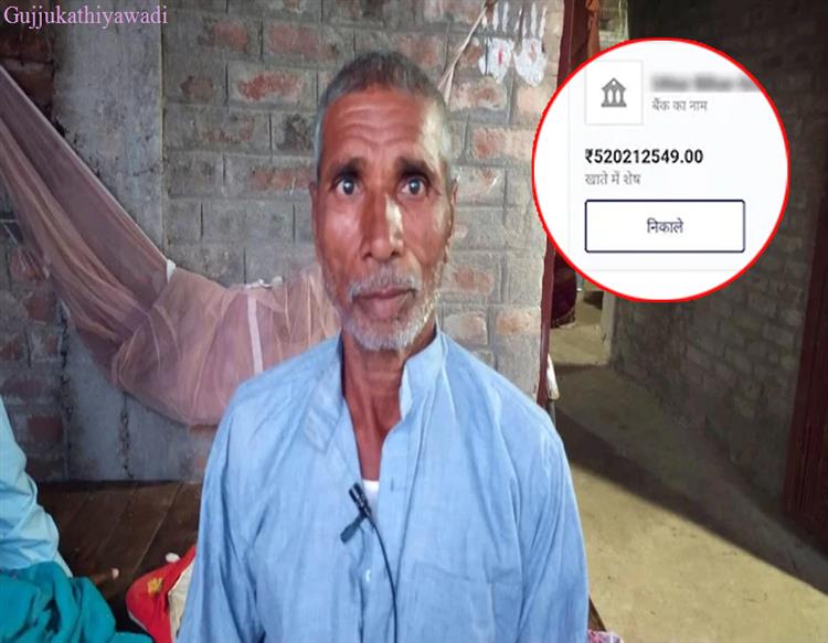  પેંશન લેવા આવેલા વૃદ્ધના બેન્ક ખાતામાં આવી ગયા 52 કરોડ રૂપિયા