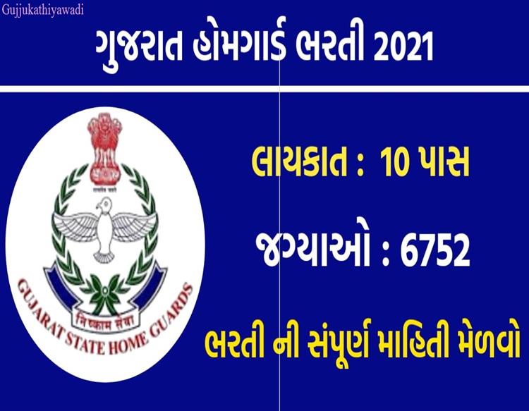 હોમગાર્ડની 6,752 જગ્યાઓ માટે ભરતી જાહેર, જાણો કેટલાં રૂપિયા મળશે વેતન?
