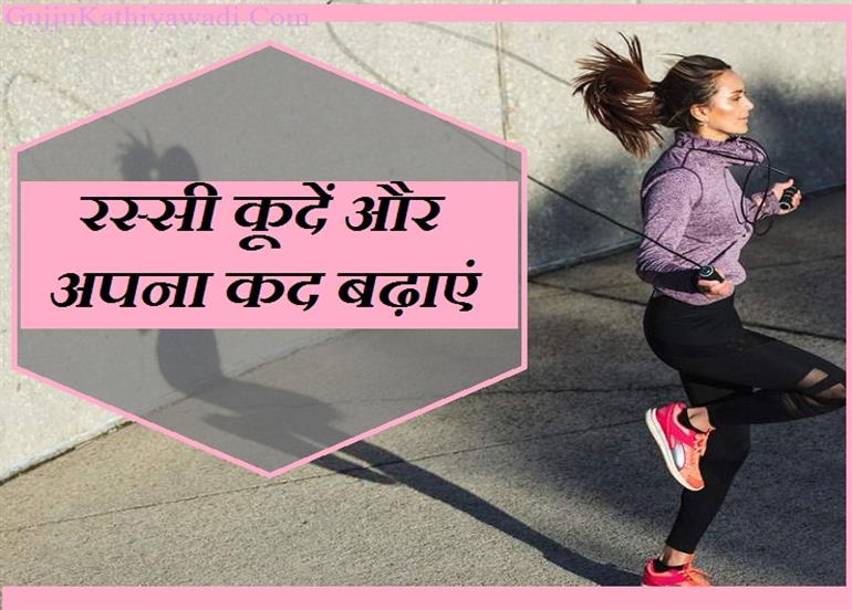 छोटे कद को करना है लंबा तो कूदें रस्सी, जानिए इसके 5 फायदे