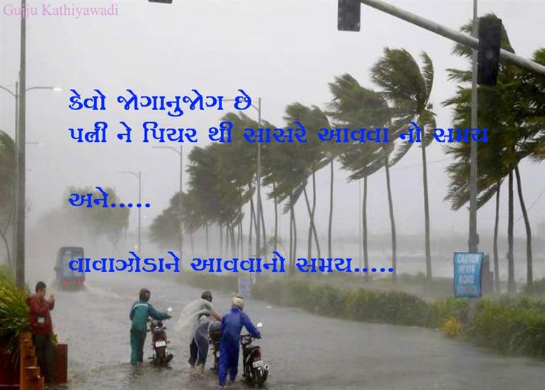 ‘વાયુ’ વાવાઝોડાને લઇ સોશિયલ મીડિયામાં રમૂજ, જોક્સ થઇ રહ્યા છે વાયરલ