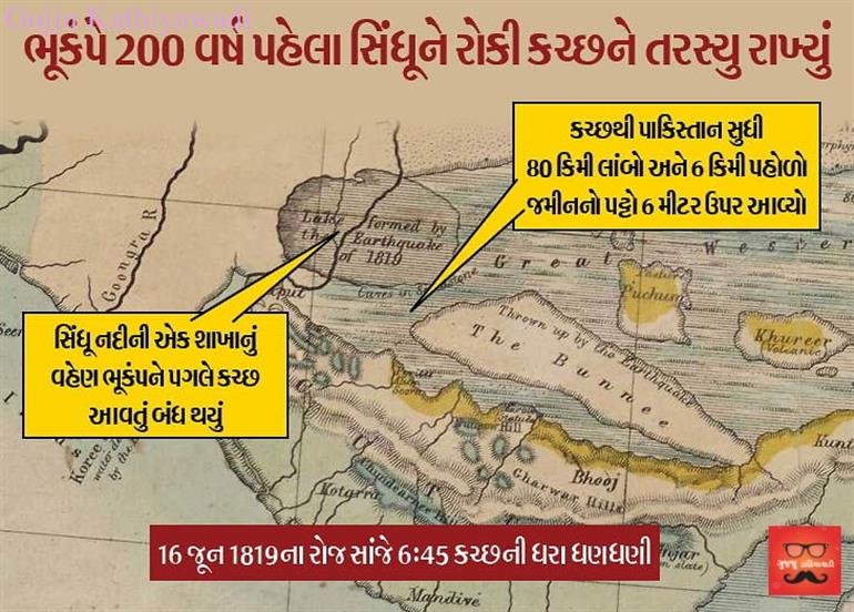 કચ્છમાં સિંઘૂ નદીના વહેણ બંધ કરનાર ભૂકંપને 200 વર્ષ, દેશના વૈજ્ઞાનિકોનો આજથી બે દિવસીય અભ્યાસ