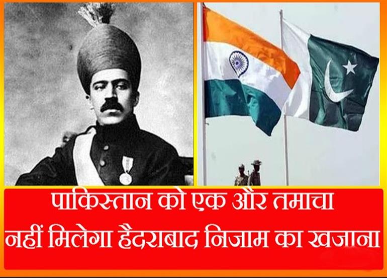 हैदराबाद निजाम के वंशजों को मिलेगी ब्रिटेन के बैंक में जमा अरबों की रकम, 70 साल पुराने केस में आया फैसला
