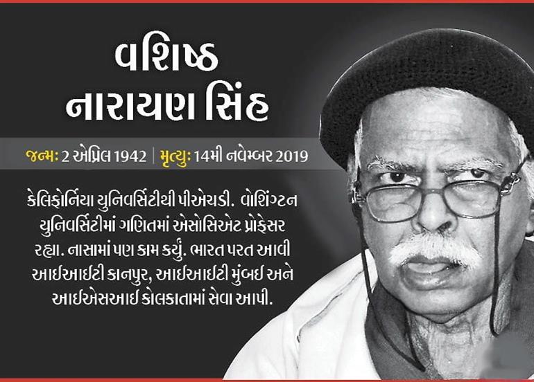 નાની ઉંમરમાં જ વશિષ્ઠ નારાયણને મળી હતી પ્રસિદ્ધી, બિમારીને લીધે અજ્ઞાત સ્થિતિમાં વિતાવી જીવનની અંતિમ ક્ષણ