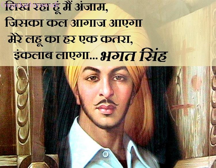 भगत सिंह के वतन पर लिखे 7 शेर आपके दिल में भी जोश भर देंगे