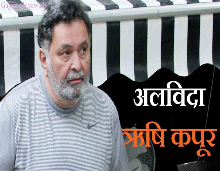 Rishi Kapoor ने मुंबई के हॉस्पिटल में तोड़ा दम, बॉलीवुड ने खोया एक और सितारा