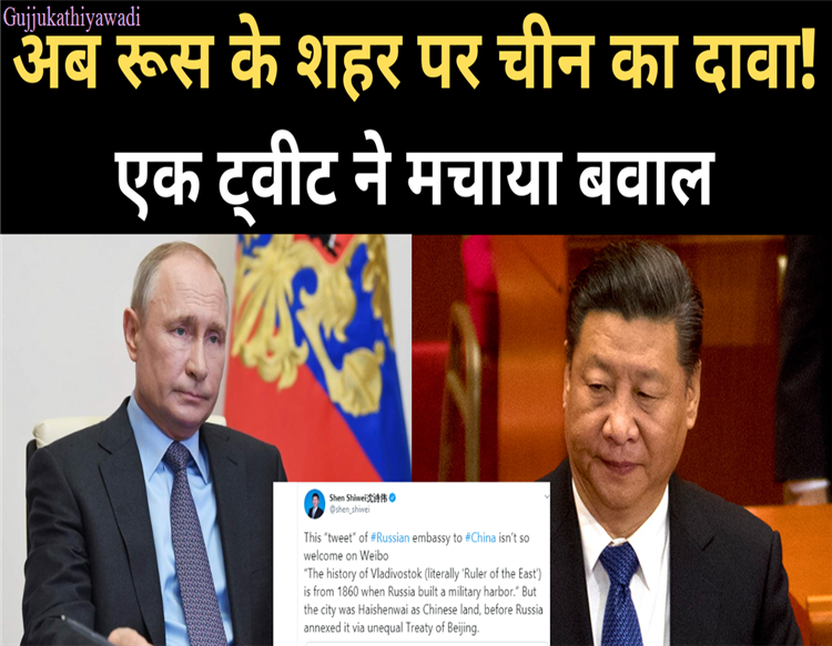 अब रूस के व्लादिवोस्तोक शहर पर चीन का दावा, कहा-1860 से पहले हमारा था
