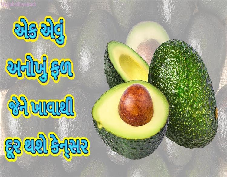 ૯૯% લોકો ને નથી ખબર આ ફ્રુટ વિશે. સ્વસ્થ સંબંધી ફાયદા જાણો!