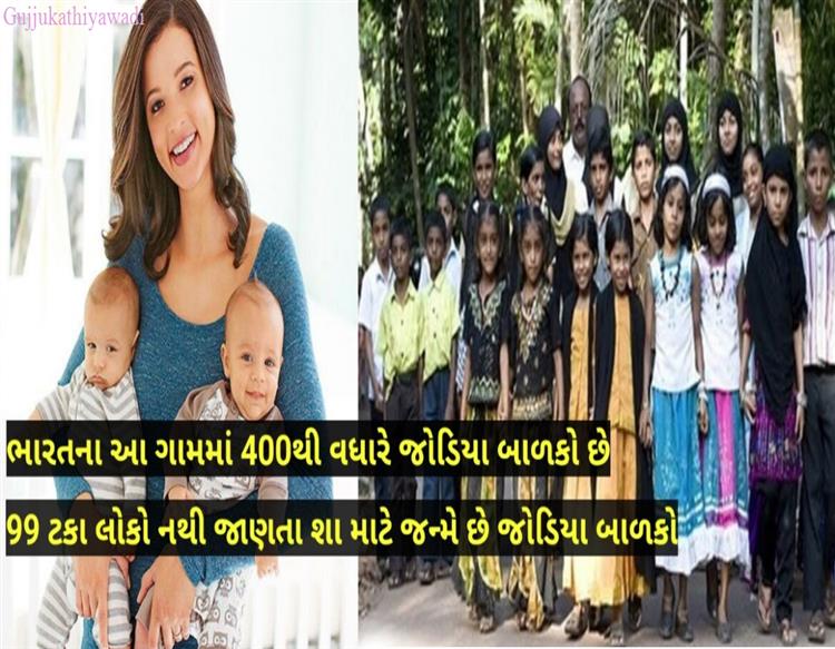 ૯૯ % લોકો નથી જણાતા જોડિયા બાળકો શા માટે જન્મે છે. ભારત ના આ ગામ માં ૪૦૦ થી વધારે જોડિયા બાળકો છે.