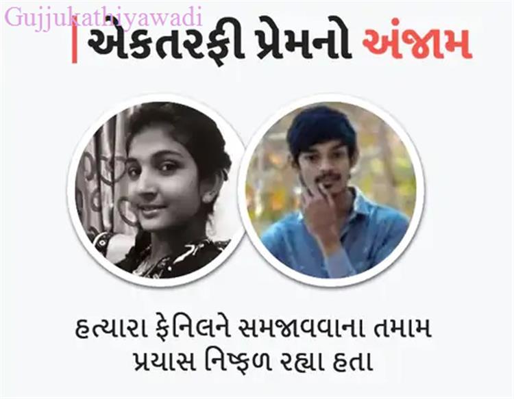 સુરતમાં યુવતીને જાહેરમાં રહેંસી નાખનાર એકતરફી પ્રેમીથી છુટકારો મેળવવા પરિવારે અગાઉ 7 વાર સમાધાન કર્યું હતું