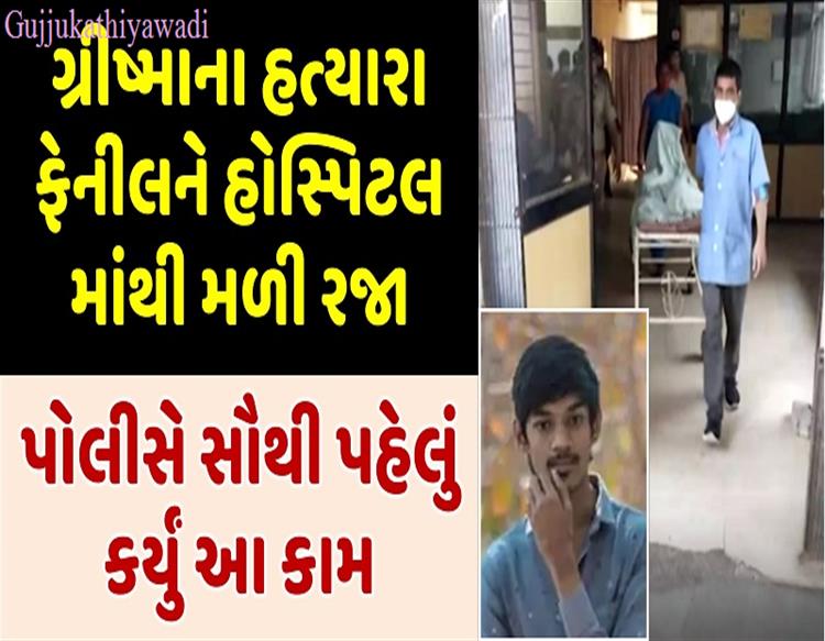 ગ્રીષ્માના હત્યારાને સુરત સિવિલ હોસ્પિટલમાંથી મળી રજા, પોલીસ બંદોબસ્ત સાથે પોલીસ સ્ટેશન લઈ જવાયો
