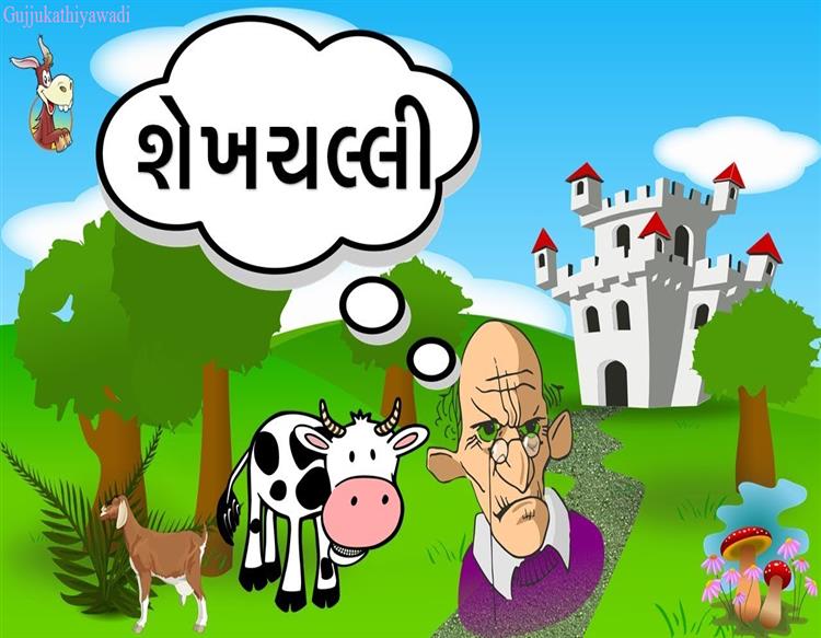 શેખ ચિલ્લી ની વાર્તા - શેખચલ્લીની પત્ની ને સાસરે તેડવા ગયો