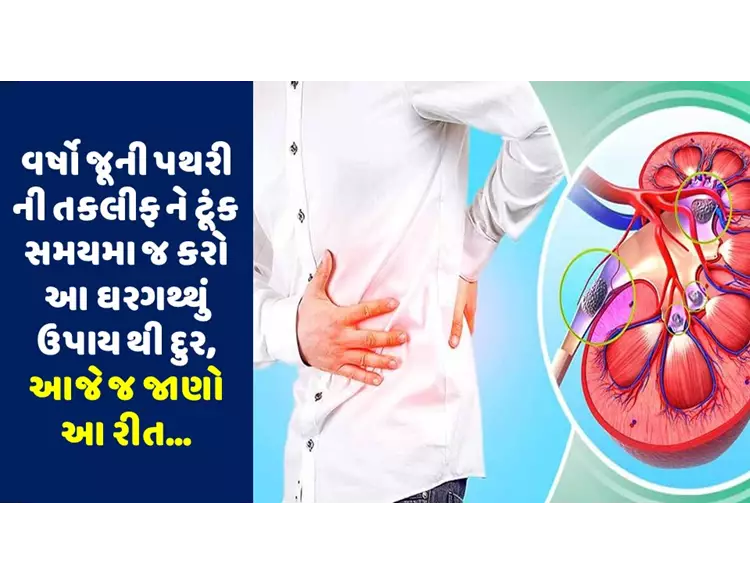 110% ગેરેન્ટી જૂનમાં જૂની 15 MM ની પથરી પણ 3 દિવસમાં ભુક્કો થઈ બહાર, જીવો ત્યાં સુધી નહીં થાય આ રોગ
