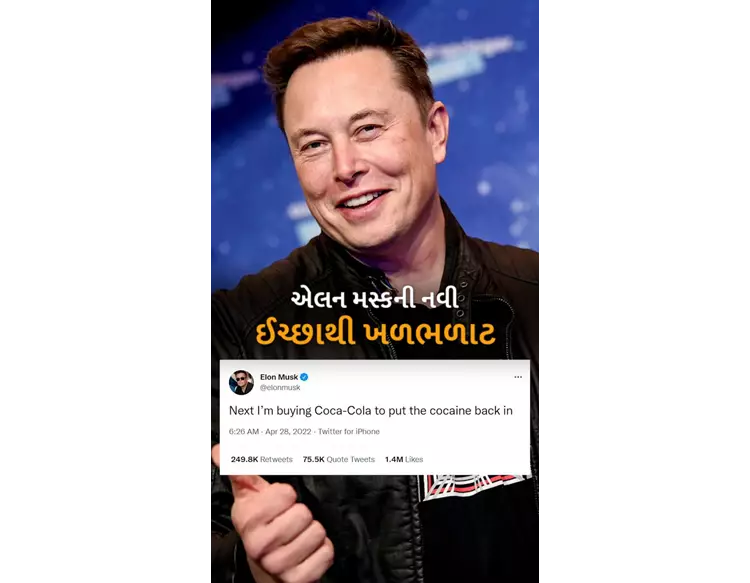 હવે કોકા-કોલાને ખરીદી લઈશ, જેથી કોકેન મિક્સ કરી શકું; એક જ કલાકમાં 8 લાખ લાઇક