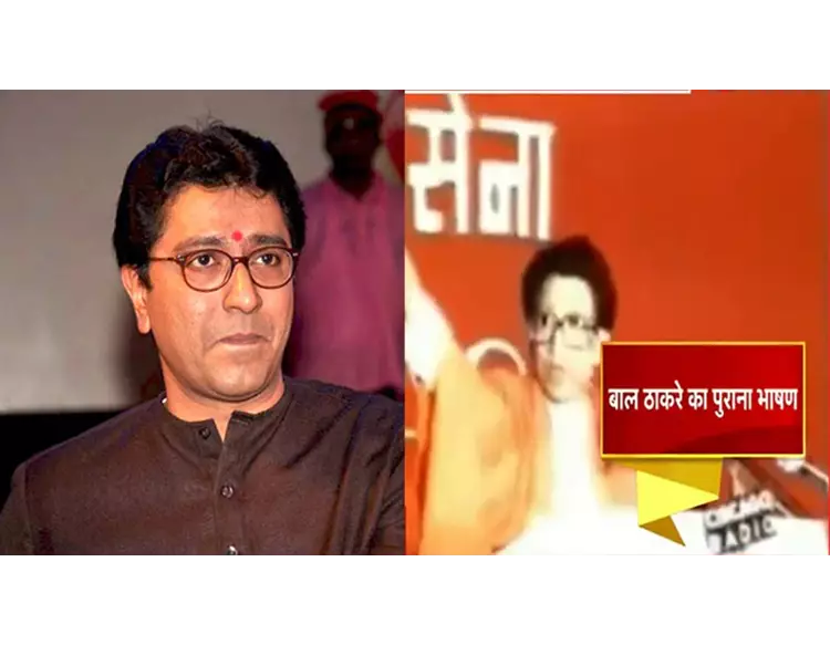 રાજ ઠાકરેએ બાળ ઠાકરે નો જૂનો વીડિયો ટ્વિટ કર્યો છે