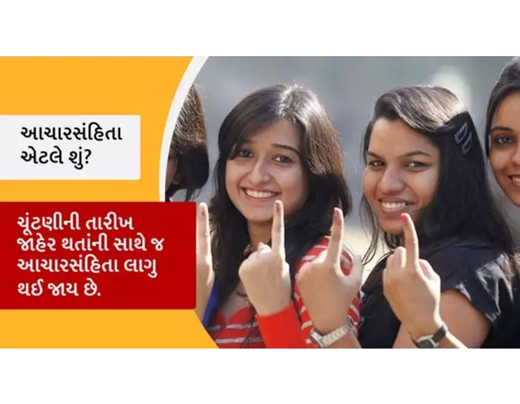 જાણો, આદર્શ આચારસંહિતા લાગૂ થતા કયા નિયમોનું કરવું પડે છે પાલન