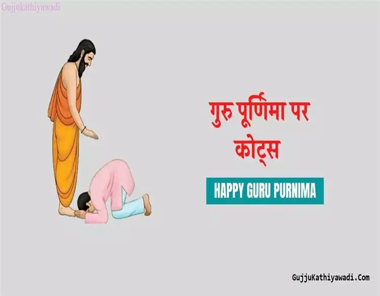 ગુરુ પૂર્ણિમા 2022: Quotes, Wishes, Shayari, Status, and Images in Gujarati