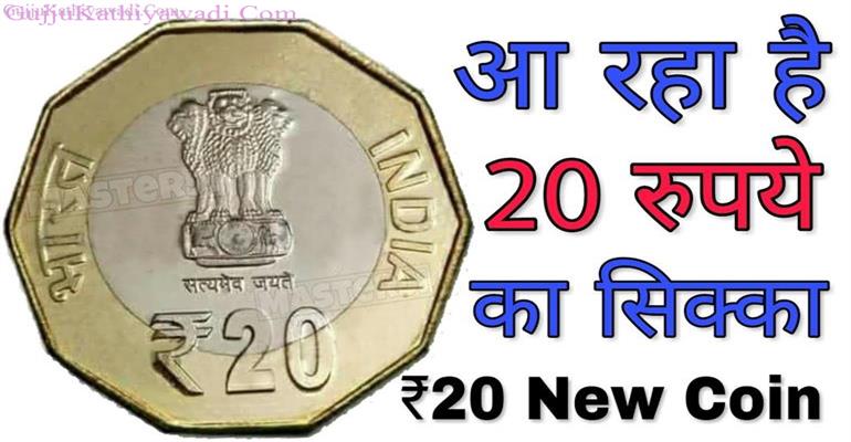 ભારત સરકાર લાવી રહી છે 20 રૂપિયાનો સિક્કો, જાણો તેના વિશેની ખાસ જાણકારી