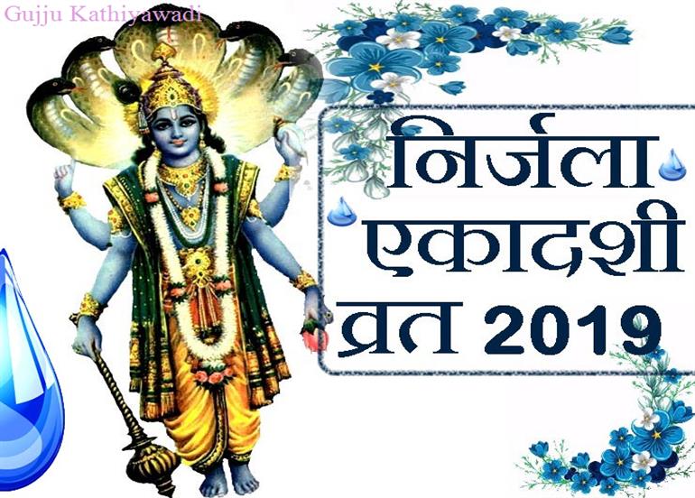 વર્ષની બધી એકાદશીમાં સૌથી વધુ મહત્વ નિર્જળા એકાદશીનું છે, આ વ્રત કરનાર પાણી પણ પીતાં નથી