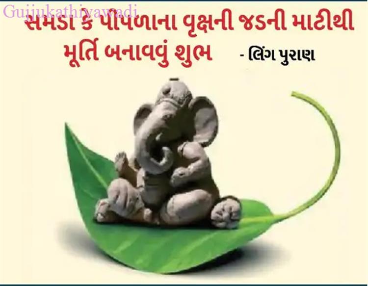 માટીના ગણેશજીમાં પંચતત્ત્વ; માટીના ગણેશજી કેવી રીતે બનાવવા, એનું મહત્ત્વ શું છે અને મૂર્તિ બનાવતી વખતે કઈ બાબતોનું ધ્યાન રાખવું