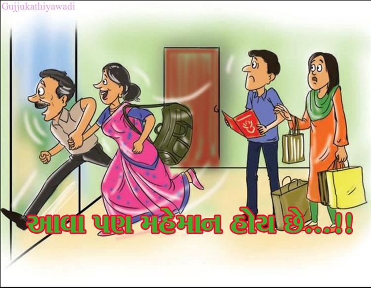 મહેમાન (ભાગ ૧)