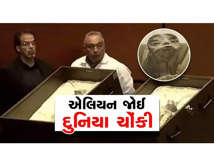 માનો યા ના માનો, મેક્સિકોની સંસદમાં કથિત એલિયનનું શબ પ્રદર્શિત કરાયું