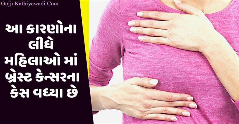 આ કારણોના લીધે મહિલાઓ માં બ્રેસ્ટ કેન્સરના કેસ વધ્યા છે