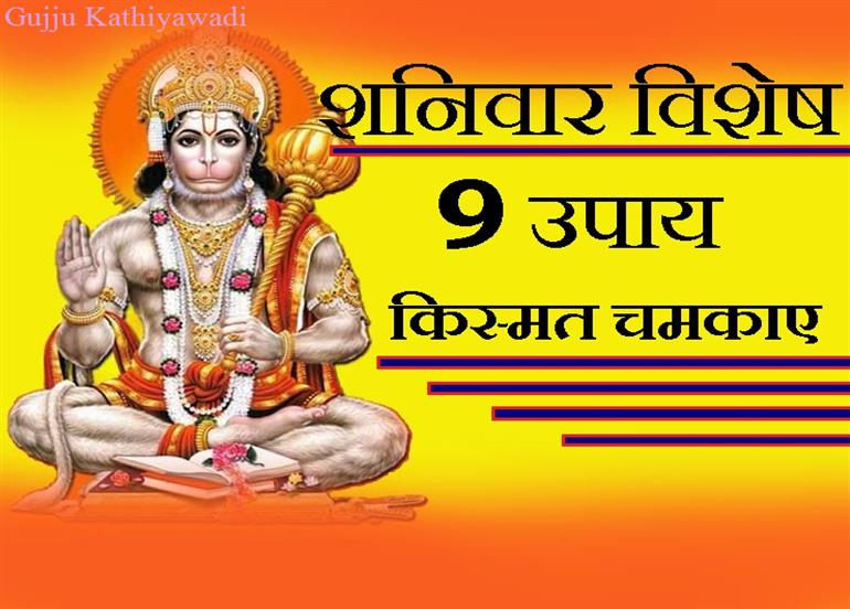शनिवार को हनुमानजी ऐसे होंगे प्रसन्न, पढ़ें 9 खास बातें