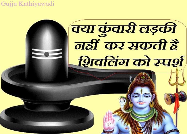 श्रावण विशेष : कहां लिखा है कि अविवाहिताएं शिवलिंग की पूजा नहीं कर सकती? जानिए सच...