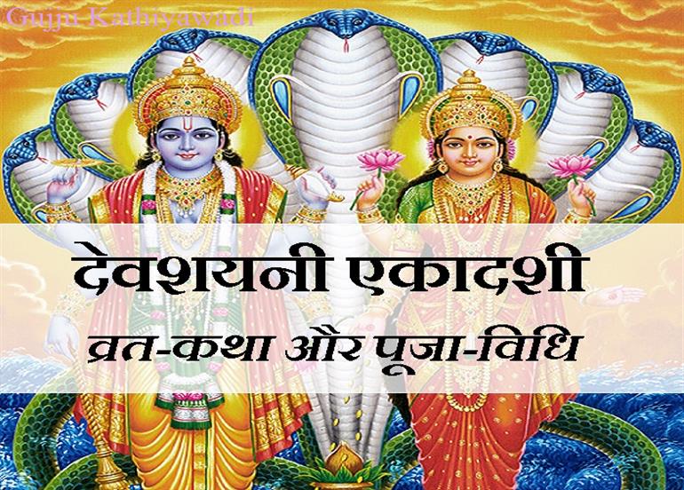 धन-धान्य और अच्छी बारिश के लिए जरूरी है देवशयनी एकादशी व्रत, पढ़ें कथा और पूजन विधि