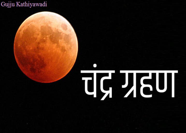 पूर्णिमा पर खंडग्रास चंद्रग्रहण,149 साल बना है दिव्य संयोग, 5 राशियों को होगा खूब फायदा