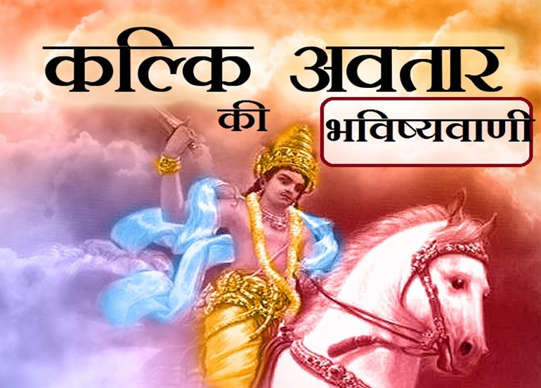 कल्कि अवतार होने वाला है या कि हो चुका, जानिए रहस्य