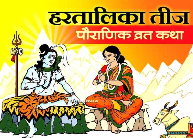 हरतालिका तीज व्रत कथा : इसे सुनने से मिलता है सौभाग्य, मनचाहे वर और दांपत्य का शुभ वरदान