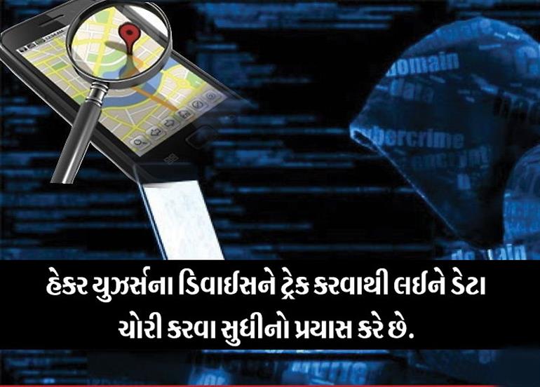 તમારો ફોન નંબર ટ્રેક તો નથી થઈ રહ્યો ને, આ કોડની મદદથી સ્માર્ટફોન વિશેની સંપૂર્ણ જાણકારી મેળવી શકો છો