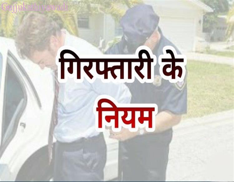 पुलिस करती है गिरफ्तार तो आपके काम आएंगे ये अधिकार 