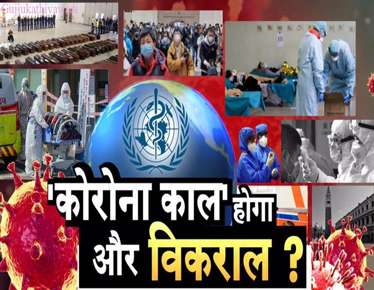 और विकराल हो सकता है कोरोना का 'अदृश्य' आतंक WHO ने दी 'महाविनाश' की चेतावनी!