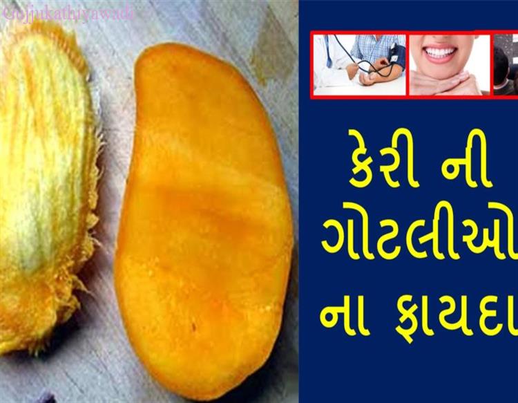 કેરી ની ગોટલીઓ પણ છે આરોગ્ય માટે ફાયદાકારક, ચમત્કારિક ફાયદા જાણીને થઇ જાશો ચકિત