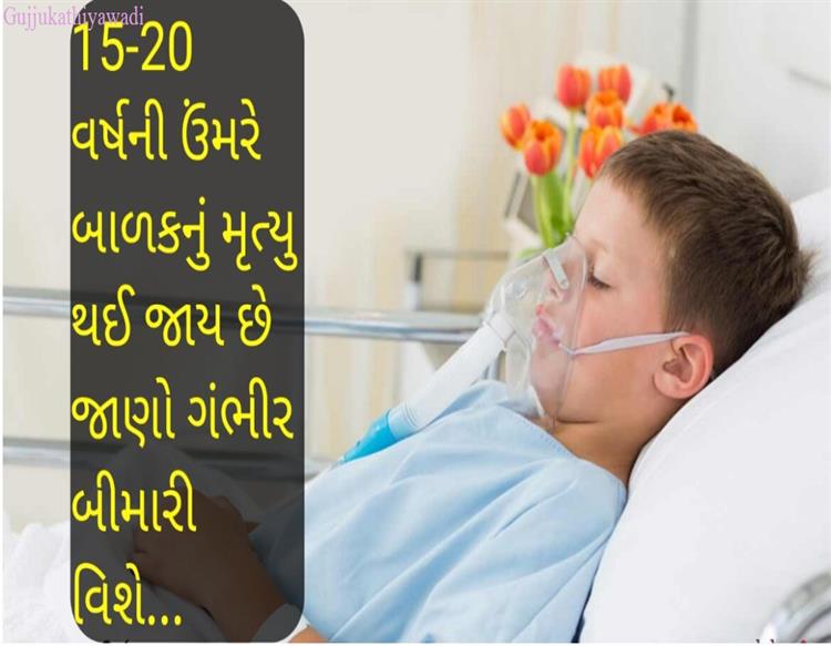આ બીમારી મા બાળકો ૧૫-૨૦ વર્ષ ની વયે મૃત્યુ પામે છે. જણો સંપૂર્ણ માહિતી…