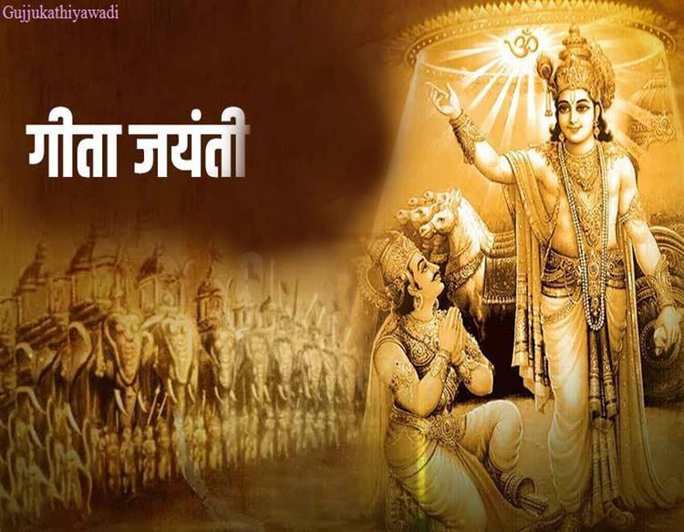 માગશર મહિનાની એકાદશી:14 ડિસેમ્બરે ગીતા જયંતી, આ દિવસે શ્રીકૃષ્ણએ અર્જુનને ધર્મ અને કર્મનો ઉપદેશ આપ્યો હતો
