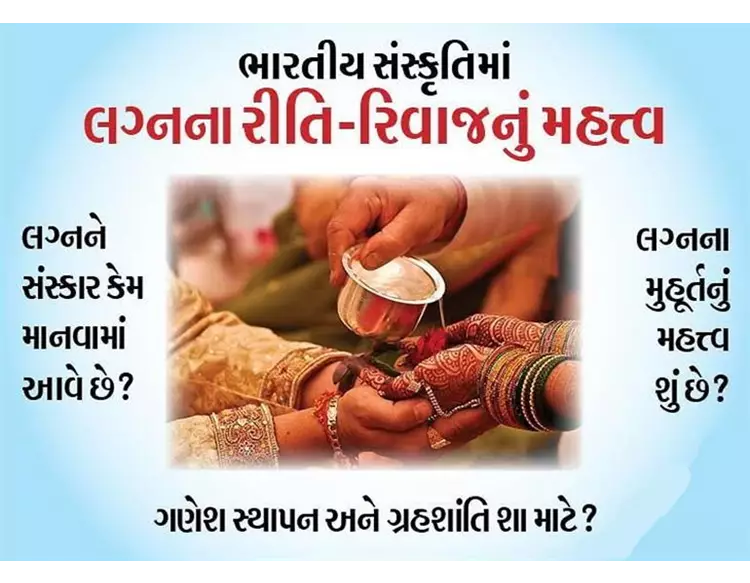 માત્ર ફેરા ફરવાથી લગ્ન પૂર્ણ થતાં નથી, ભારતીય સંસ્કૃતિ પ્રમાણે મુહૂર્ત, કંકોત્રી, પીઠી અને મીંઢળનું પણ ખૂબ મહત્ત્વ છે