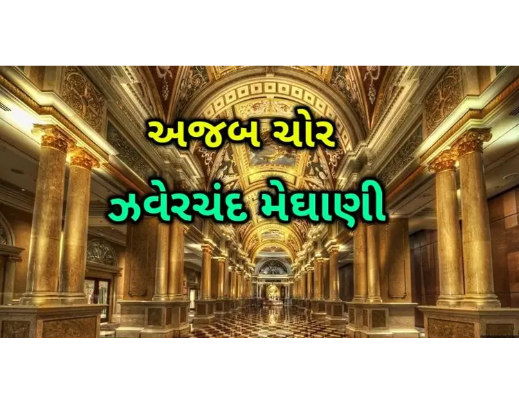 વીર વિક્રમ અને અજબ ચોર – ઝવેરચંદ મેઘાણી