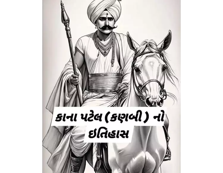 કાના પટેલ (કણબી ) નો ઇતિહાસ...