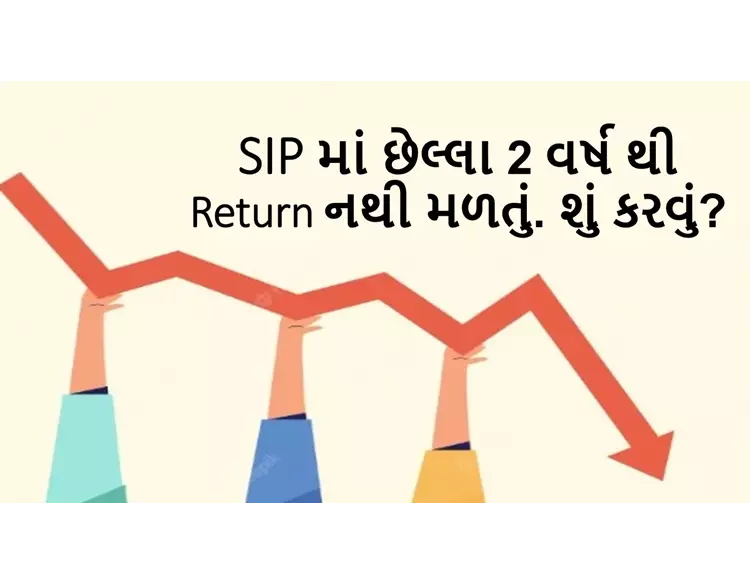 SIP માં છેલ્લા 2 વર્ષ થી Return નથી મળતું. શું કરવું?