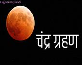 पूर्णिमा पर खंडग्रास चंद्रग्रहण,149 साल बना है दिव्य संयोग, 5 राशियों को होगा खूब फायदा