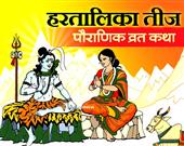 हरतालिका तीज व्रत कथा : इसे सुनने से मिलता है सौभाग्य, मनचाहे वर और दांपत्य का शुभ वरदान