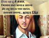 भगत सिंह के वतन पर लिखे 7 शेर आपके दिल में भी जोश भर देंगे