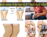 સાંધા ના દુખાવા કેમ થાય છે ? સાંધા બદલવાની કેમ જરૂર પડે જાણો સંપૂણ માહિતી…