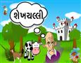શેખ ચિલ્લી ની વાર્તા - શેખચલ્લીની પત્ની ને સાસરે તેડવા ગયો