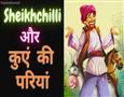 શેખચિલ્લી અને કુવા ની પરીઓ ની વાર્તા 