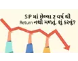SIP માં છેલ્લા 2 વર્ષ થી Return નથી મળતું. શું કરવું? SIP માં છેલ્લા 2 વર્ષ થી Return નથી મળતું. શું કરવું?
