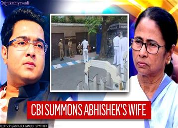 West Bengal: ममता के भतीजे अभिषेक बनर्जी के घर पहुंची CBI, कोयला तस्करी केस में पत्नी को जारी हुआ समन